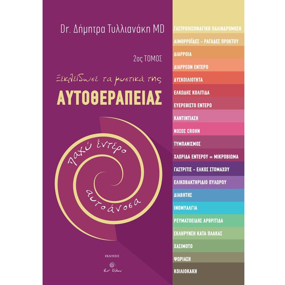 Ξεκλείδωσε τα μυστικά της Αυτοθεραπείας - Dr. Δήμητρα Τυλλιανάκη MD
